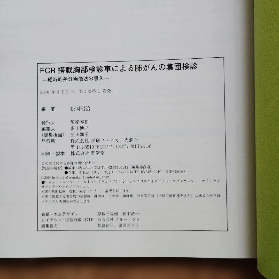 FCR搭載胸部検診車による肺がんの集団検診