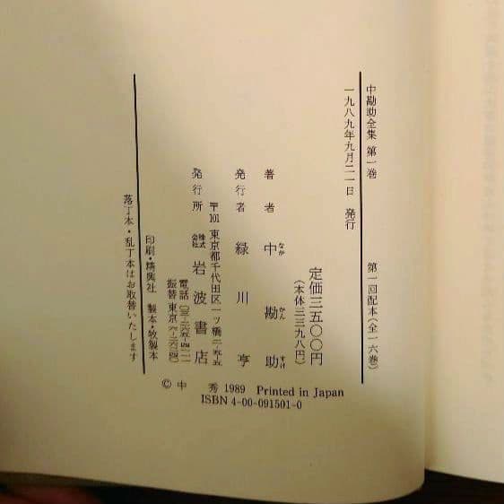中勘助全集 全17巻セット