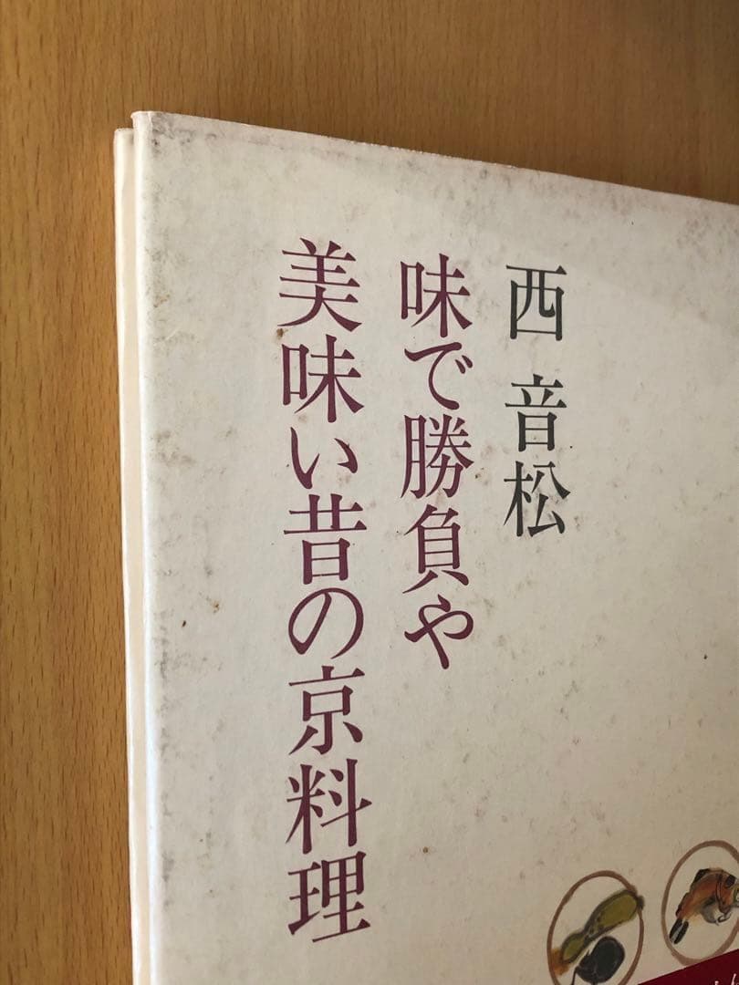 西音松 味で勝負や 美味い昔の京料理
