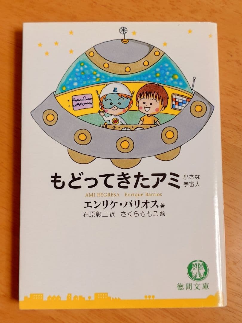 アミ 小さな宇宙人 3部作セット　エンリケ・バリオス