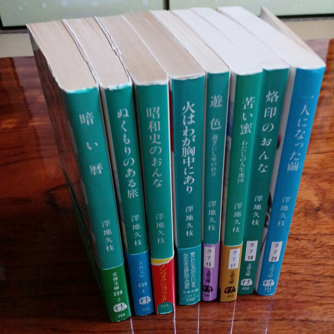 澤地久枝文春文庫8冊セットです。