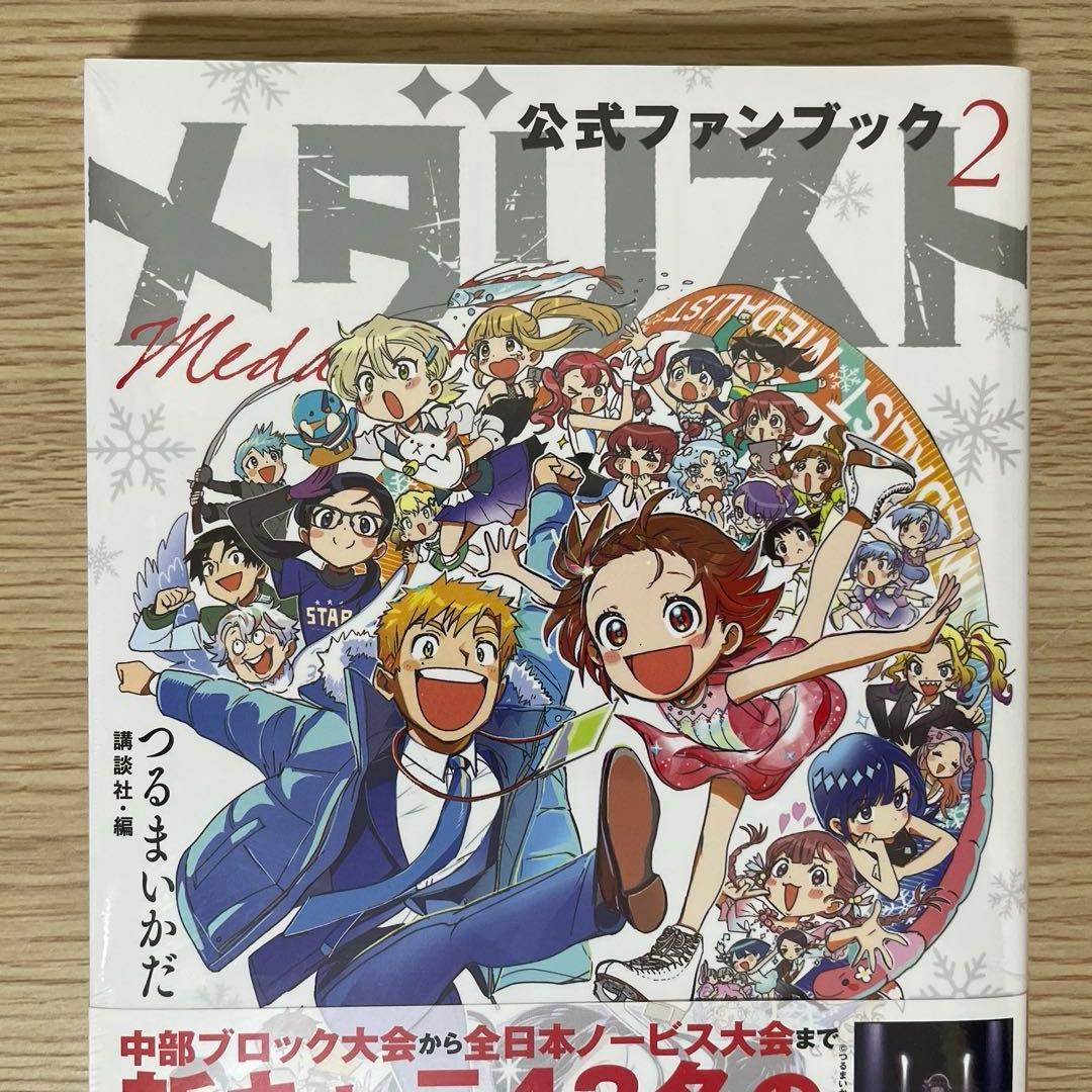【未開封】【初版】 メダリスト 公式ファンブック 2冊 つるまいかだ