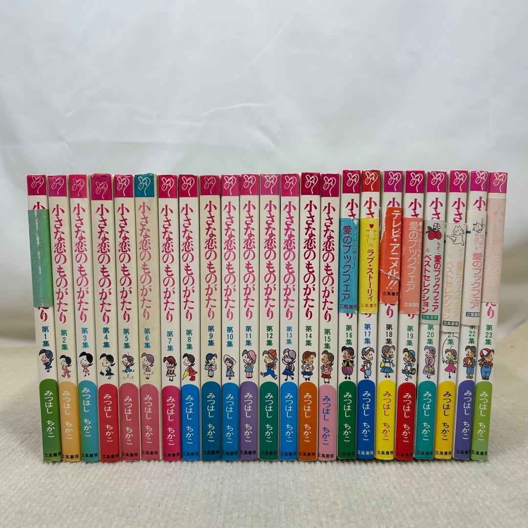 小さな恋のものがたり　叙情まんが 1〜46全巻セット みつはしちかこ