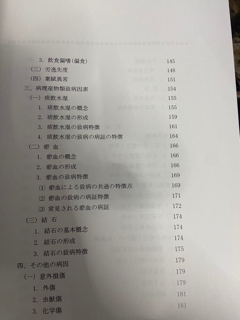 中医基礎理論 中巻 西川修著