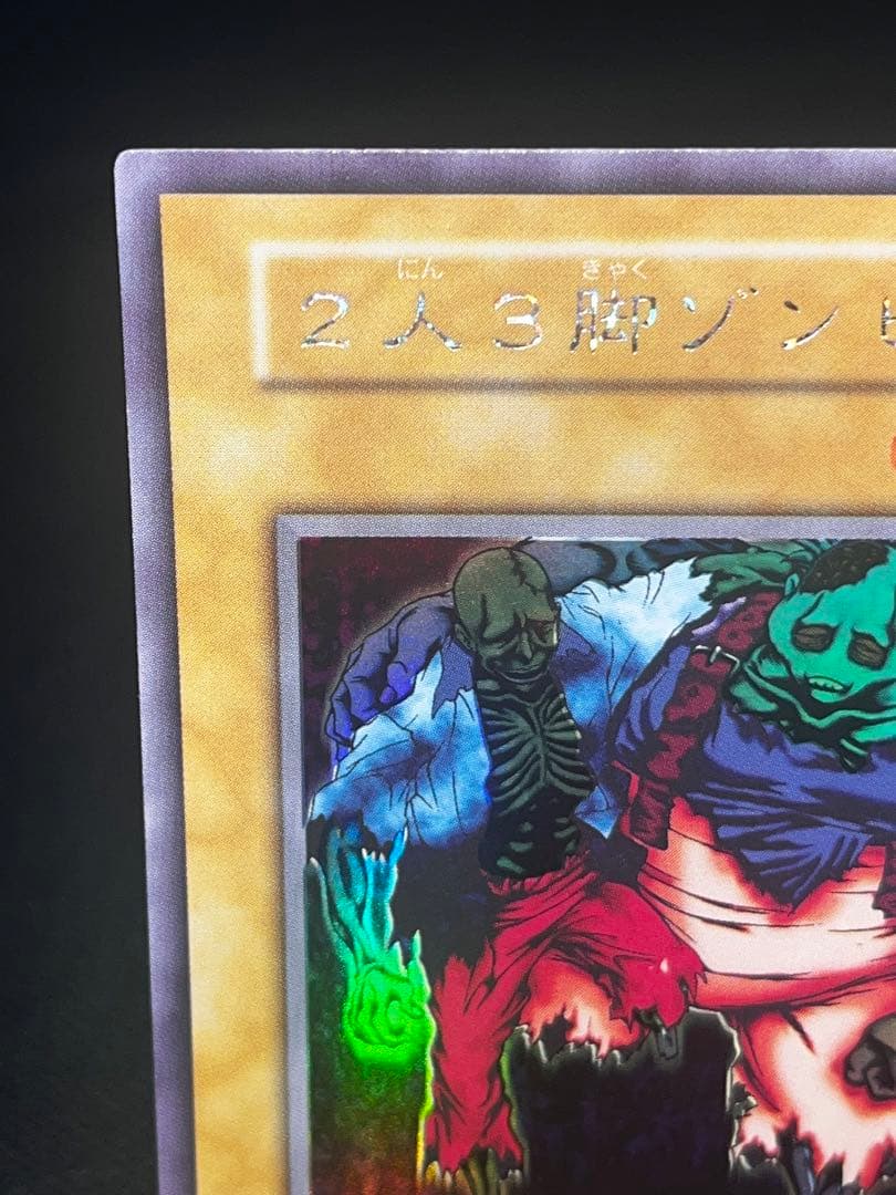 何*き様 遊戯王 二人三脚ゾンビ 初期 ウルシク