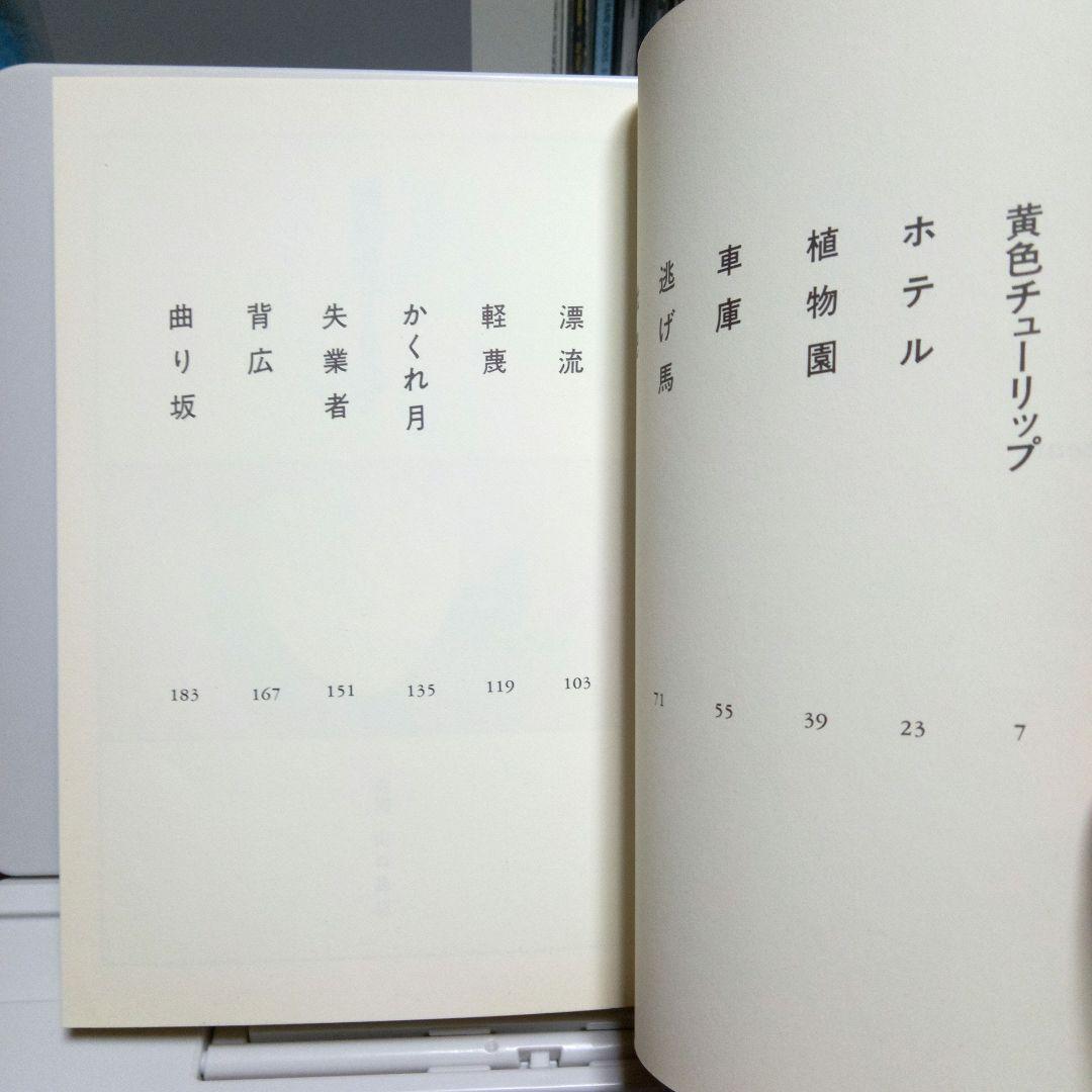 【初版帯有】黄色チューリップ　安西水丸