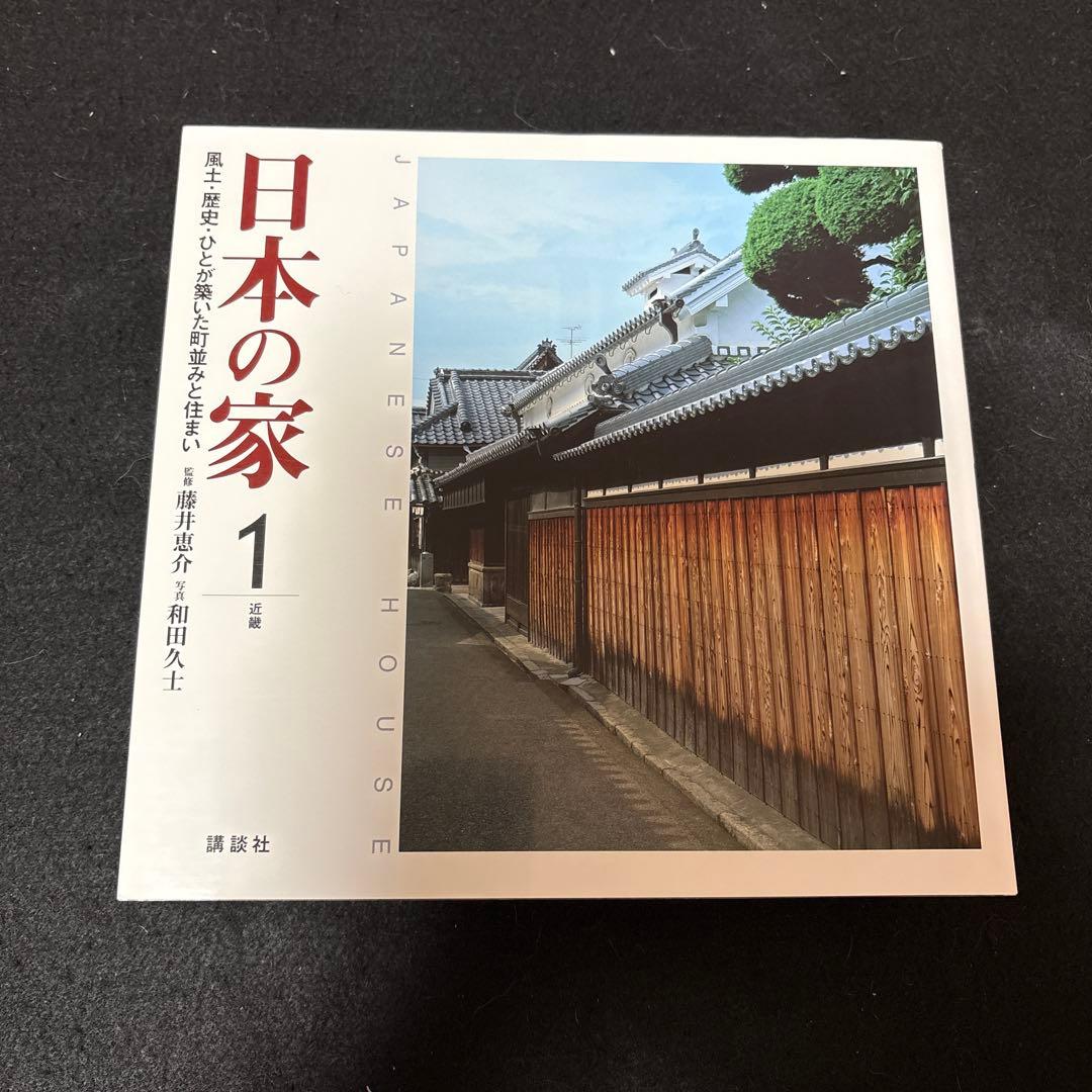 日本の家 : 風土・歴史・ひとが築いた町並みと住まい 全4巻 全巻セット