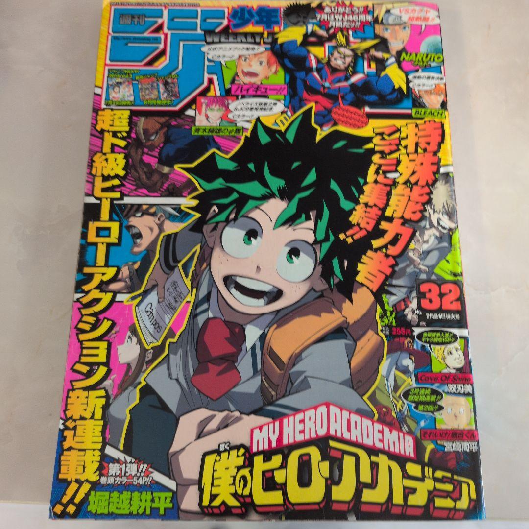 週刊少年ジャンプ 2014年32号 僕のヒーローアカデミア 新連載