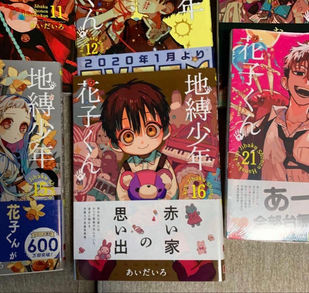地縛少年 花子くんセット　20巻✖️