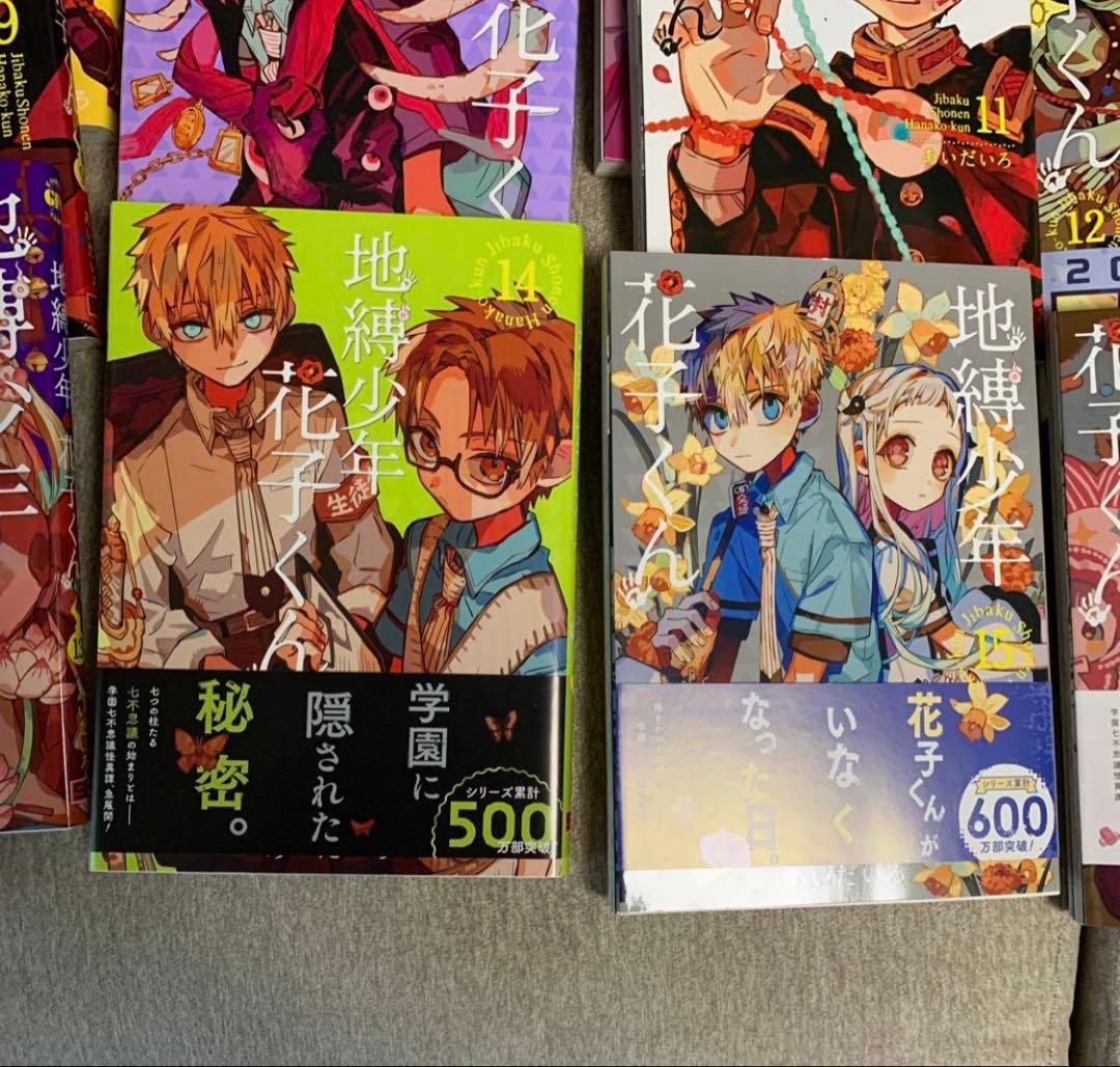 地縛少年 花子くんセット　20巻✖️