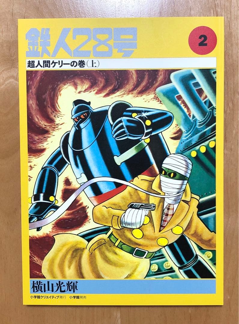 初版　鉄人28号誕生55周年記念出版（カラー版）限定版BOX1
