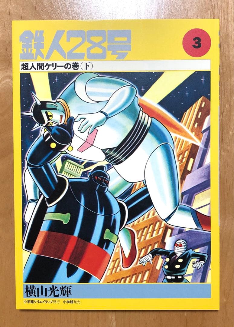 初版　鉄人28号誕生55周年記念出版（カラー版）限定版BOX1