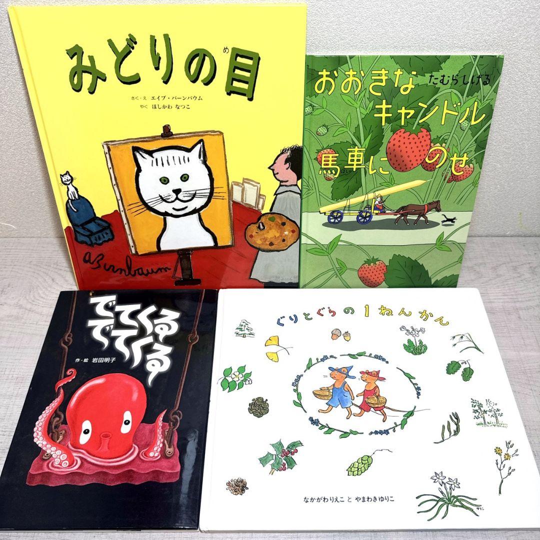 幼児〜低学年向け55冊 福音館 くもん推薦図書多数 厳選まとめ売り