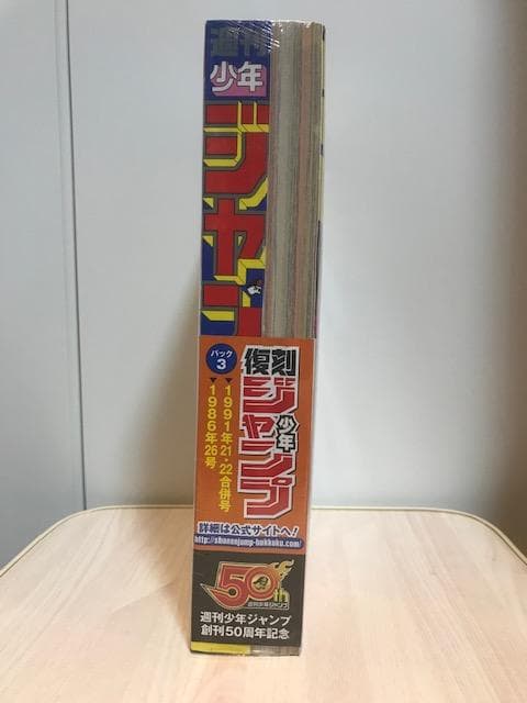 ★超美品！【新品・シュリンク付き】『復刻版 週刊少年ジャンプ（集英社）』パック３