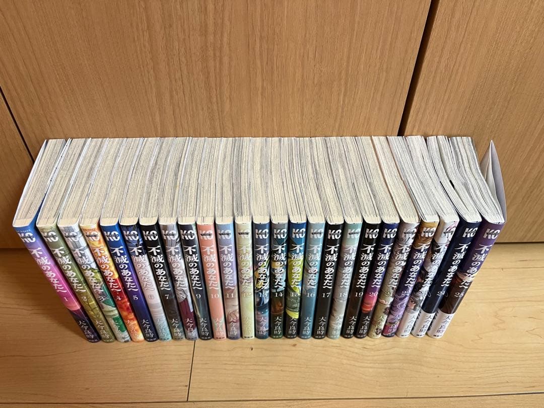 不滅のあなたへ　1〜25巻　全巻セット