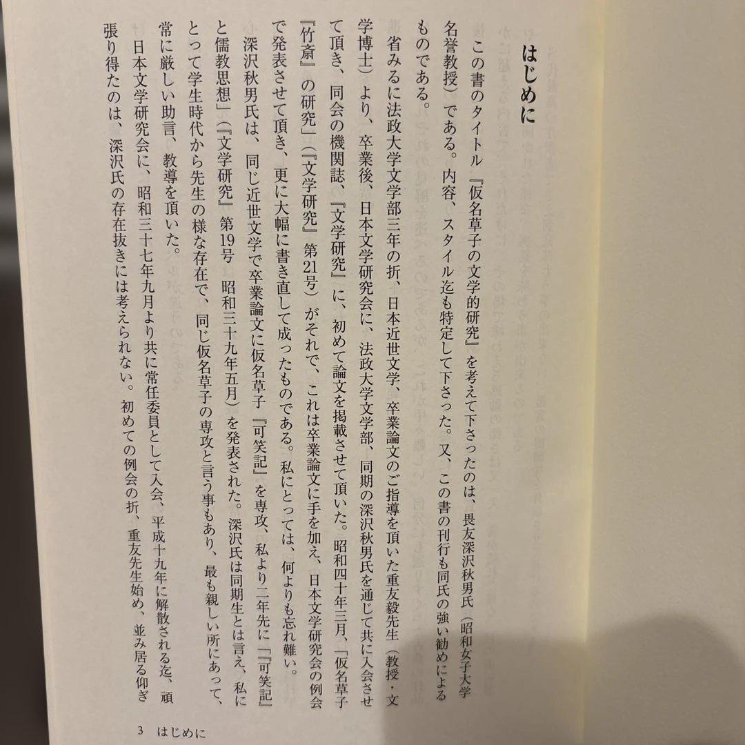 【超美品】仮名草子の文学的研究　田中宏 著（人間の科学新社）