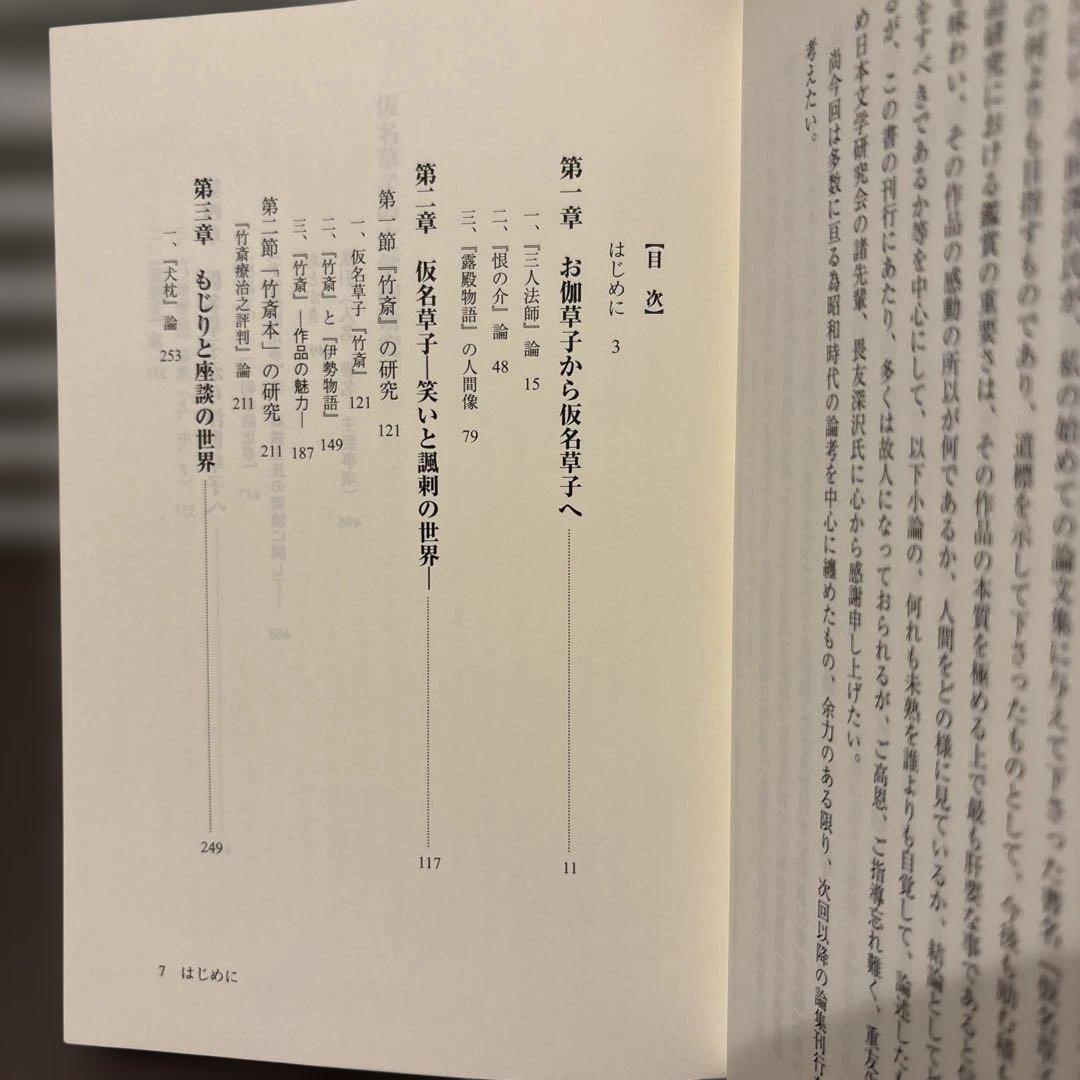 【超美品】仮名草子の文学的研究　田中宏 著（人間の科学新社）