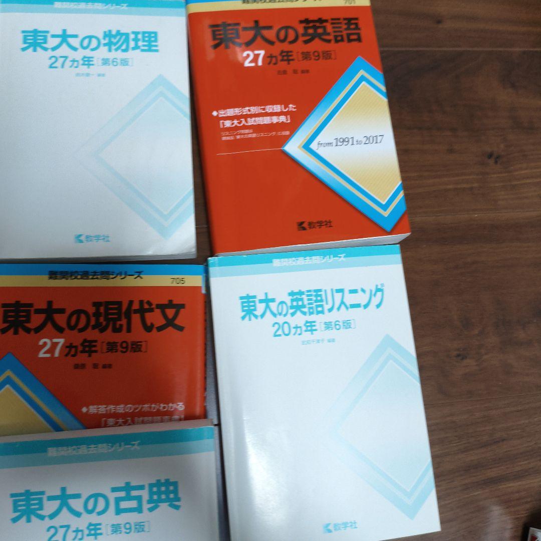 値引き、バラ売り可能。東京大学 赤本27カ年