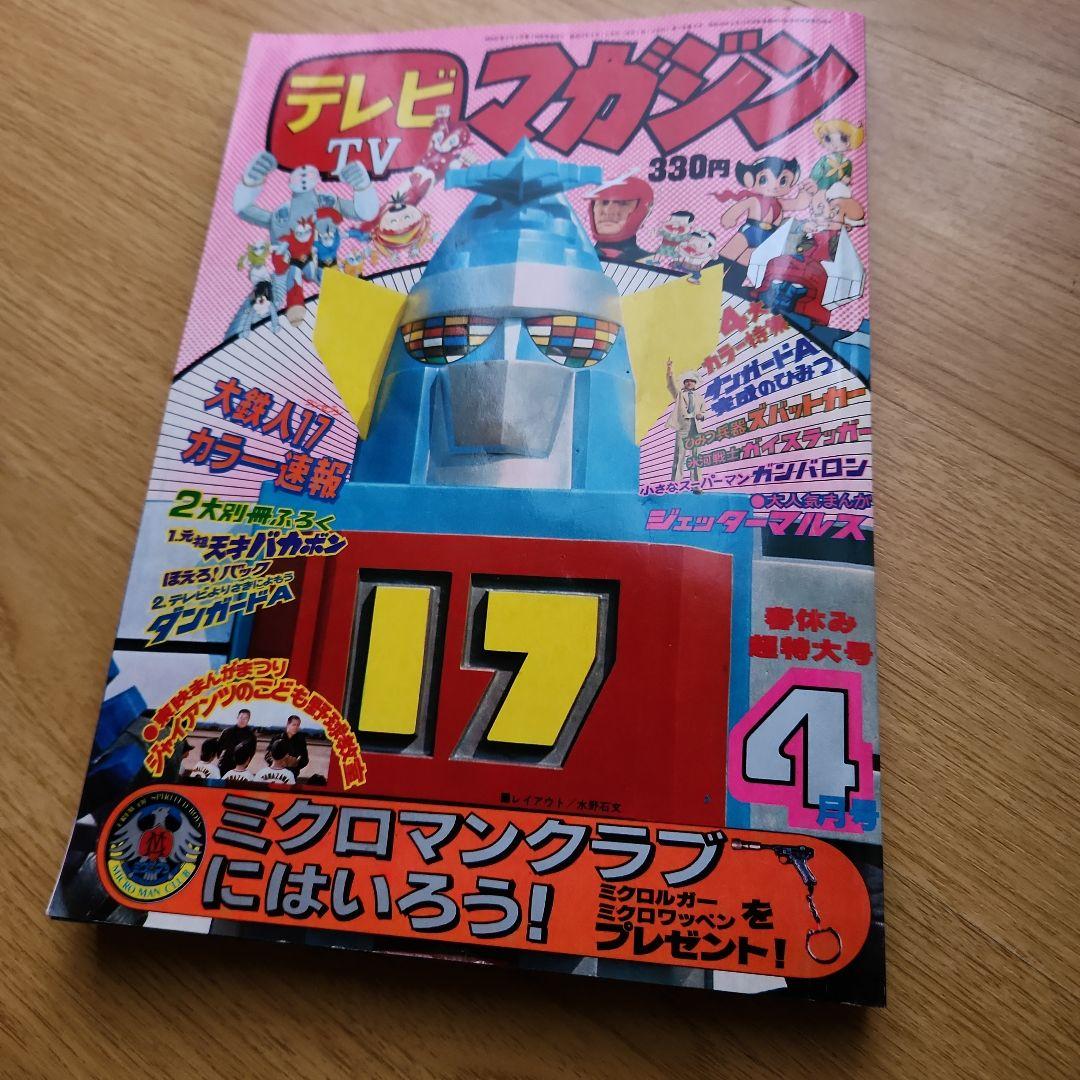 テレビマガジン　TV マガジン ④