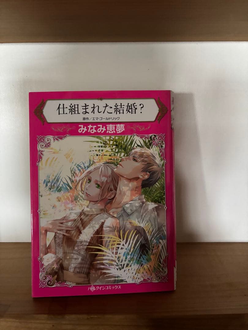 ハーレクイン 漫画 ねじれた愛他22冊