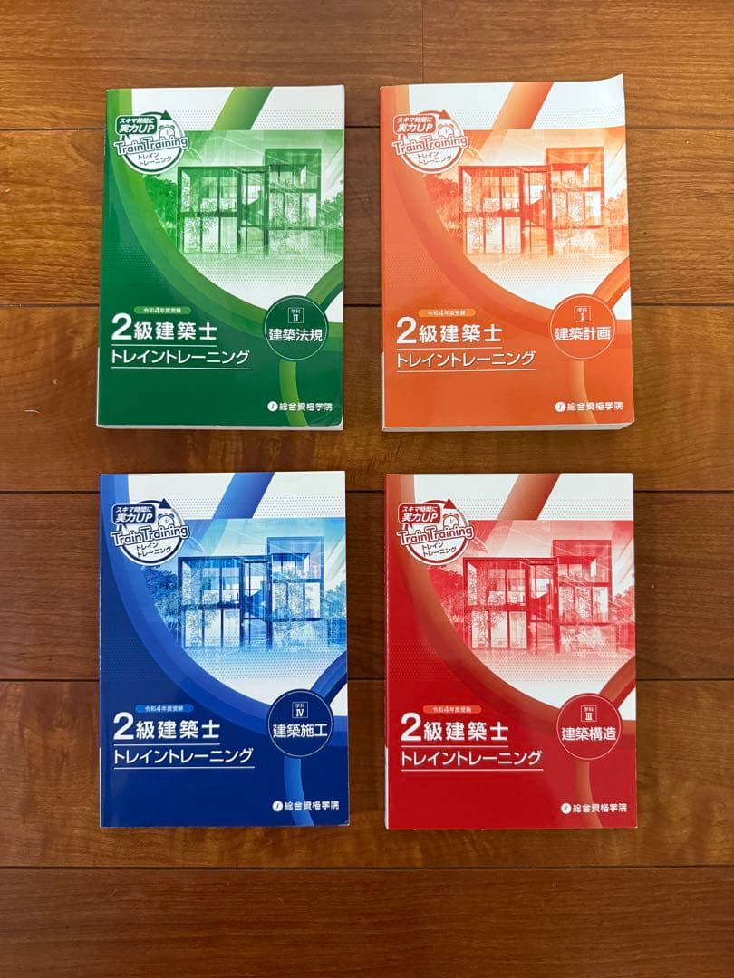 令和４ 二級建築士　総合資格　参考書　問題集　法令集