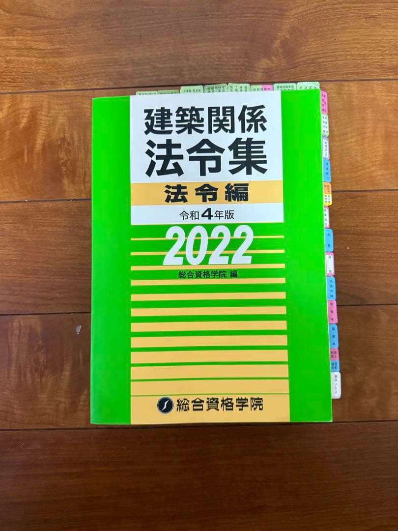 令和４ 二級建築士　総合資格　参考書　問題集　法令集