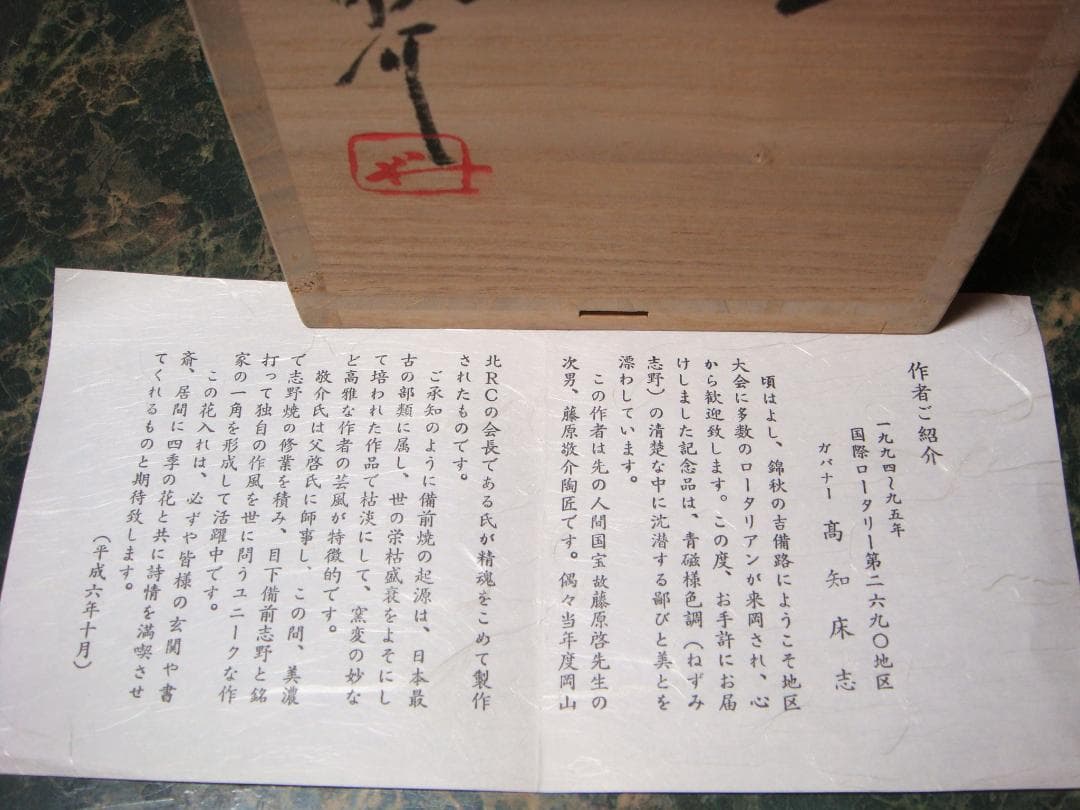 人間国宝次男(箱付）備前志野　藤原敬介作　鼠志野花入