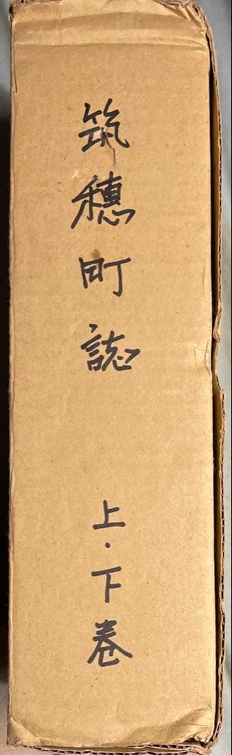 筑穂町誌