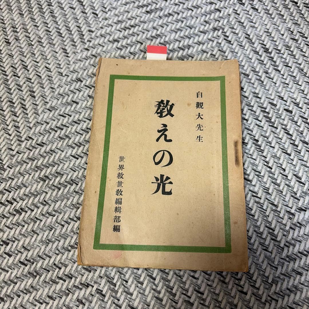 教えの光 / 世界救世数早わかり　岡田茂吉