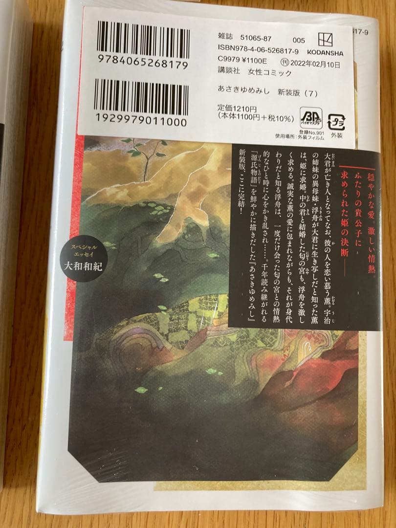 ☆『あさきゆめみし』☆新装版☆全7巻セット☆化粧箱入☆オマケ付き☆