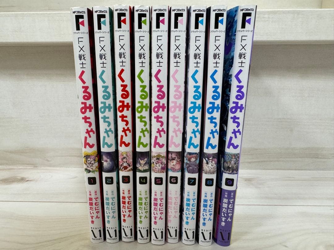 【全巻セット】FX戦士くるみちゃん　1〜9巻