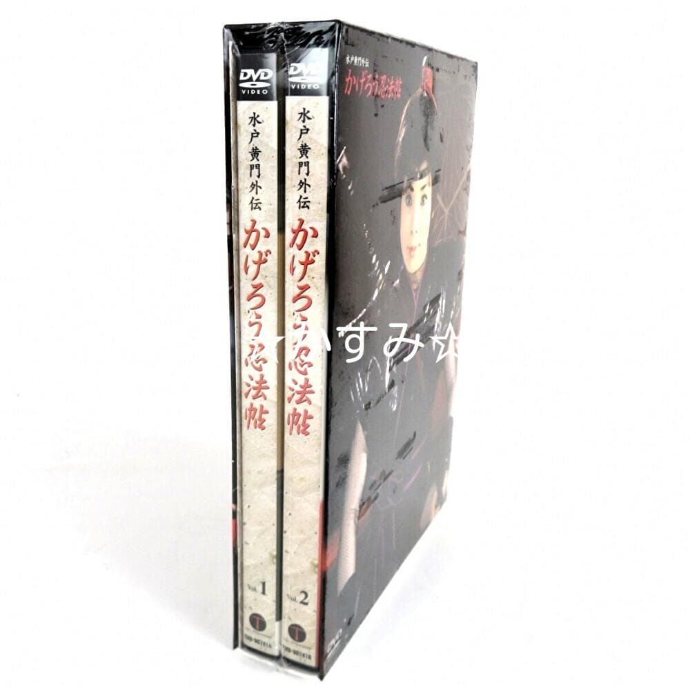 【新品未開封】かげろう忍法帖　DVD-BOX　水戸黄門外伝　通常版