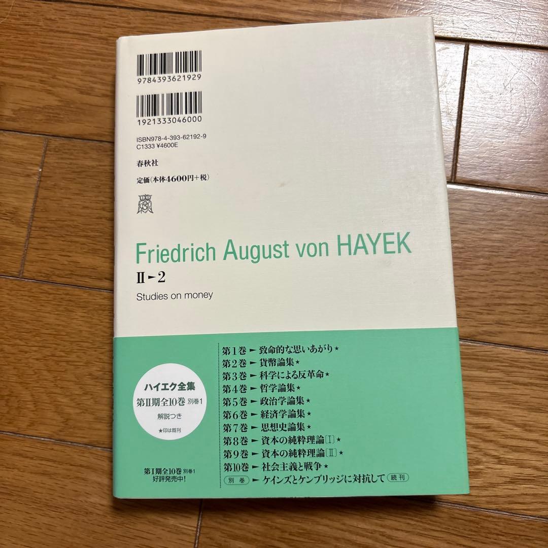ハイエク全集 2―2 貨幣論集