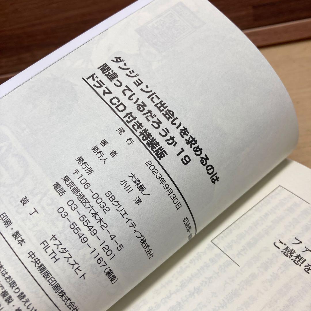ダンジョンに出会いを求めるのは間違っているだろうか 19巻 ドラマCD付き特装版
