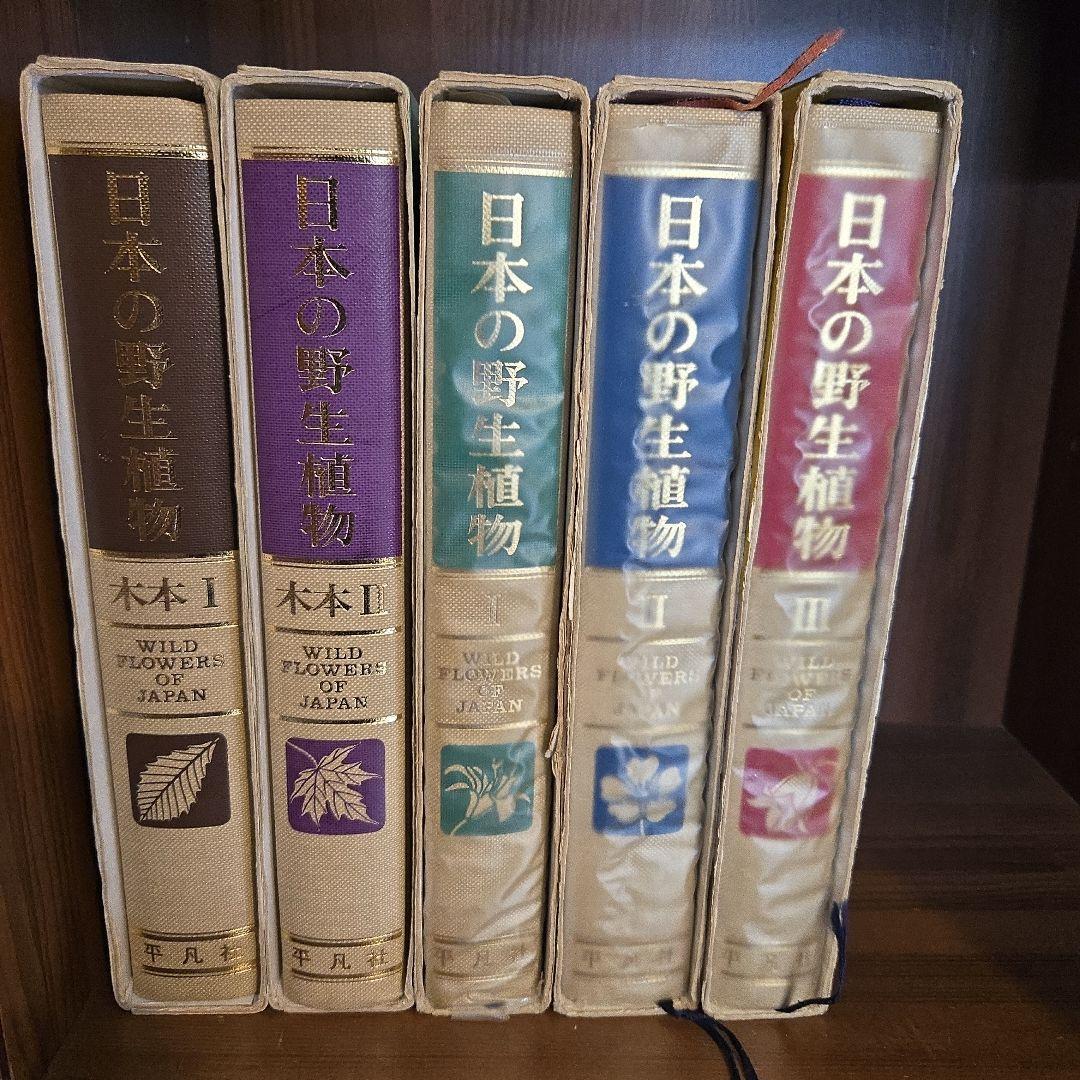 希少　日本の野生植物 全5巻　平凡社