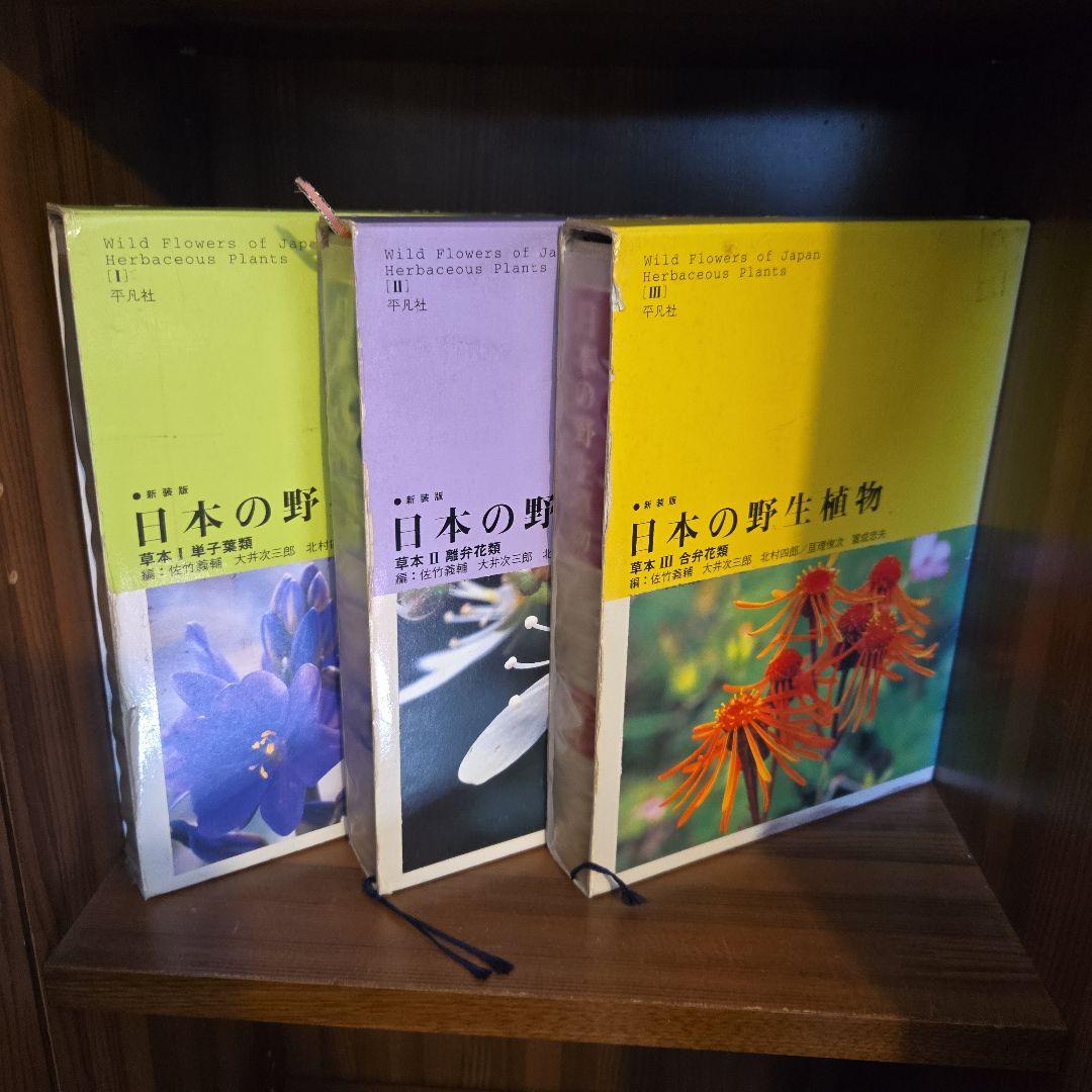 希少　日本の野生植物 全5巻　平凡社