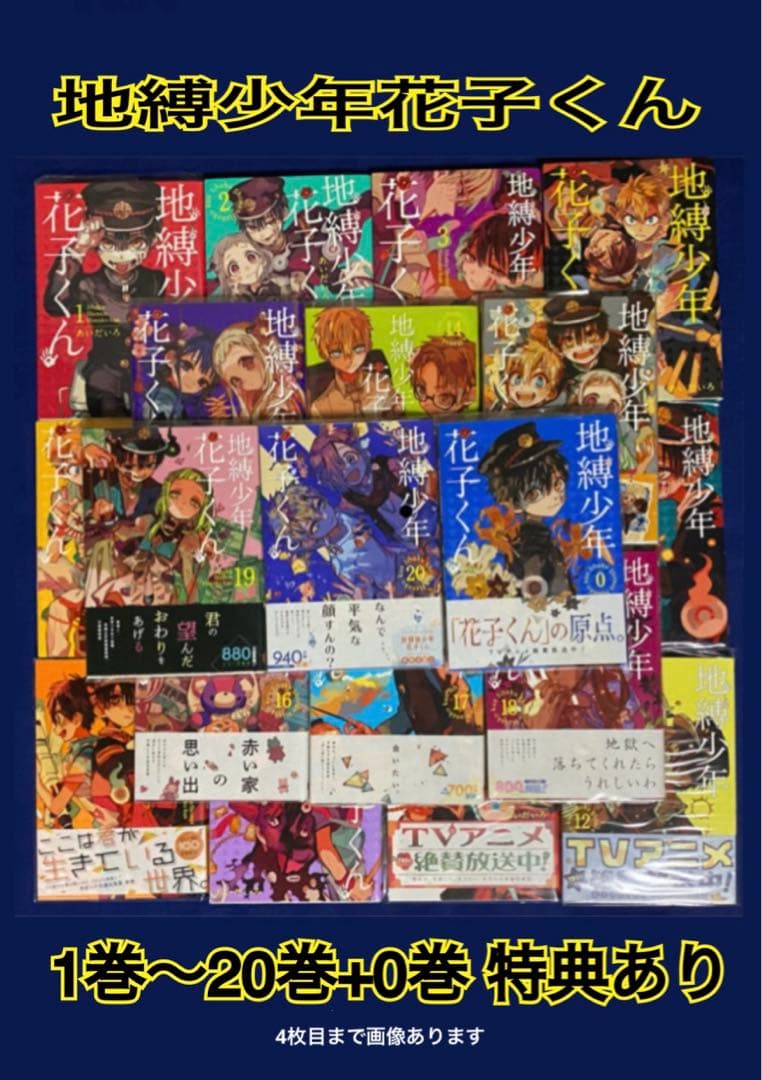 地縛少年花子くん 1巻～20巻+0巻セット 特典あり