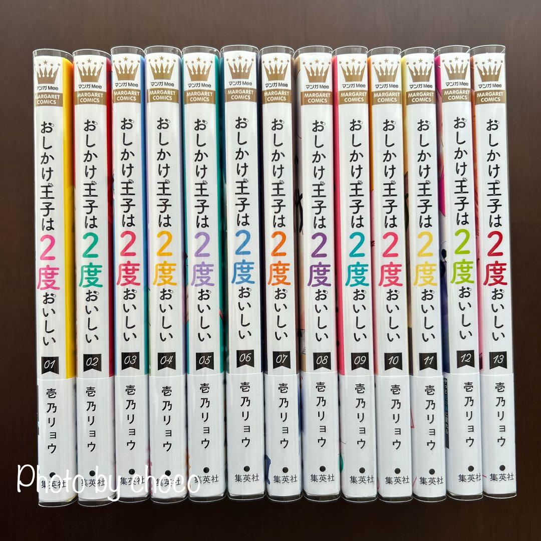 おしかけ王子は2度おいしい 1〜13巻（既刊全巻）