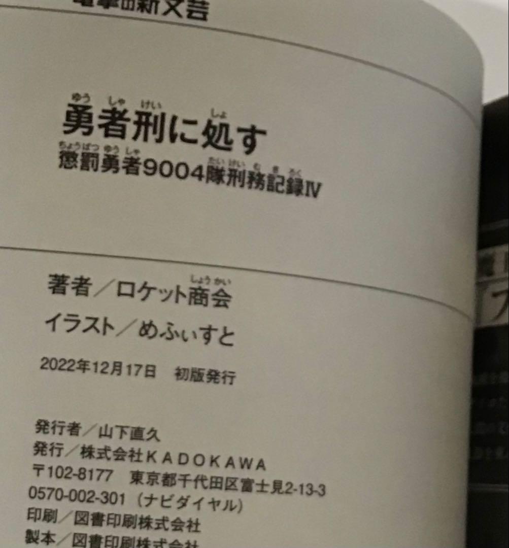勇者刑に処す　①～⑥　セット　全巻初版　帯付