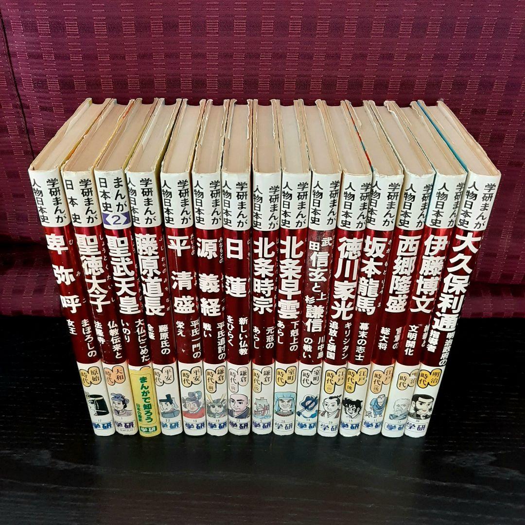 ★旧版 学研まんが人物日本史★15冊セット　学研　絶版本