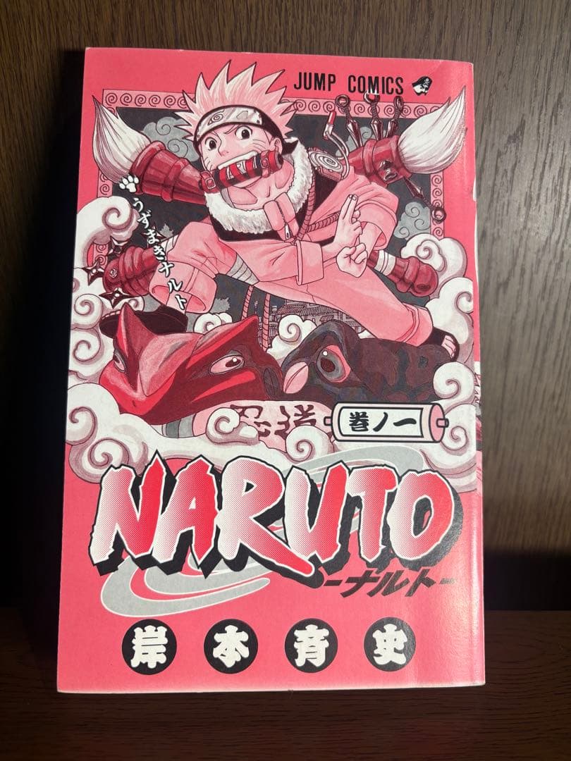 希少 『NARUTO ーナルトー』1巻 【初版 】2000年 第1刷発行