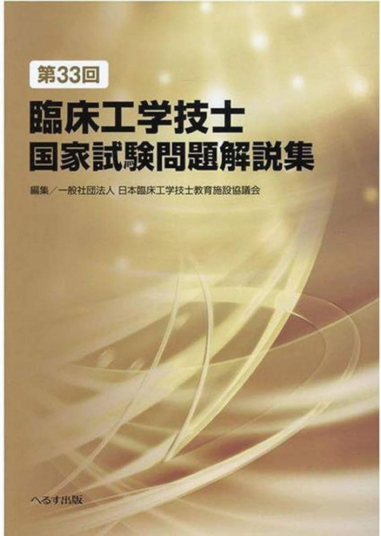 臨床工学技士国家試験参考書セット