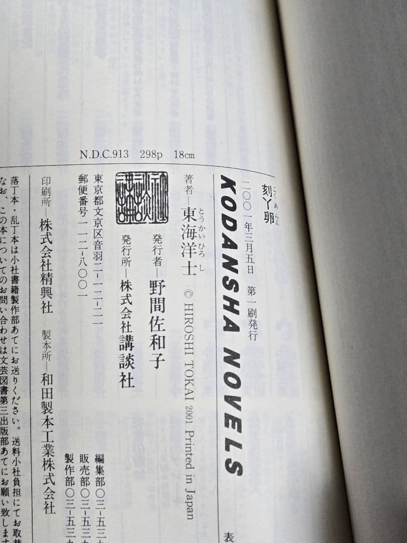 東海洋士 刻丫卵 | 初版 帯付き