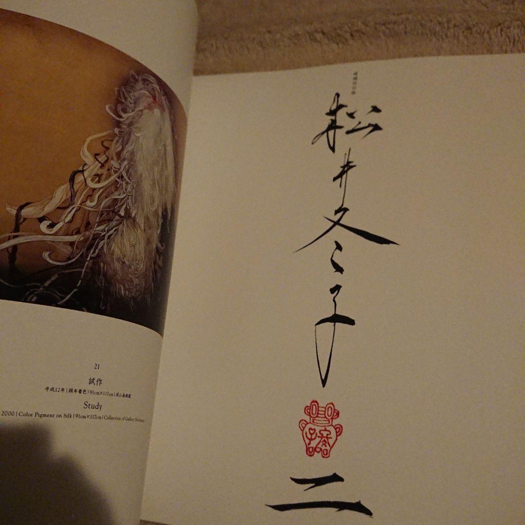 松井冬子画集 二 増補改訂版