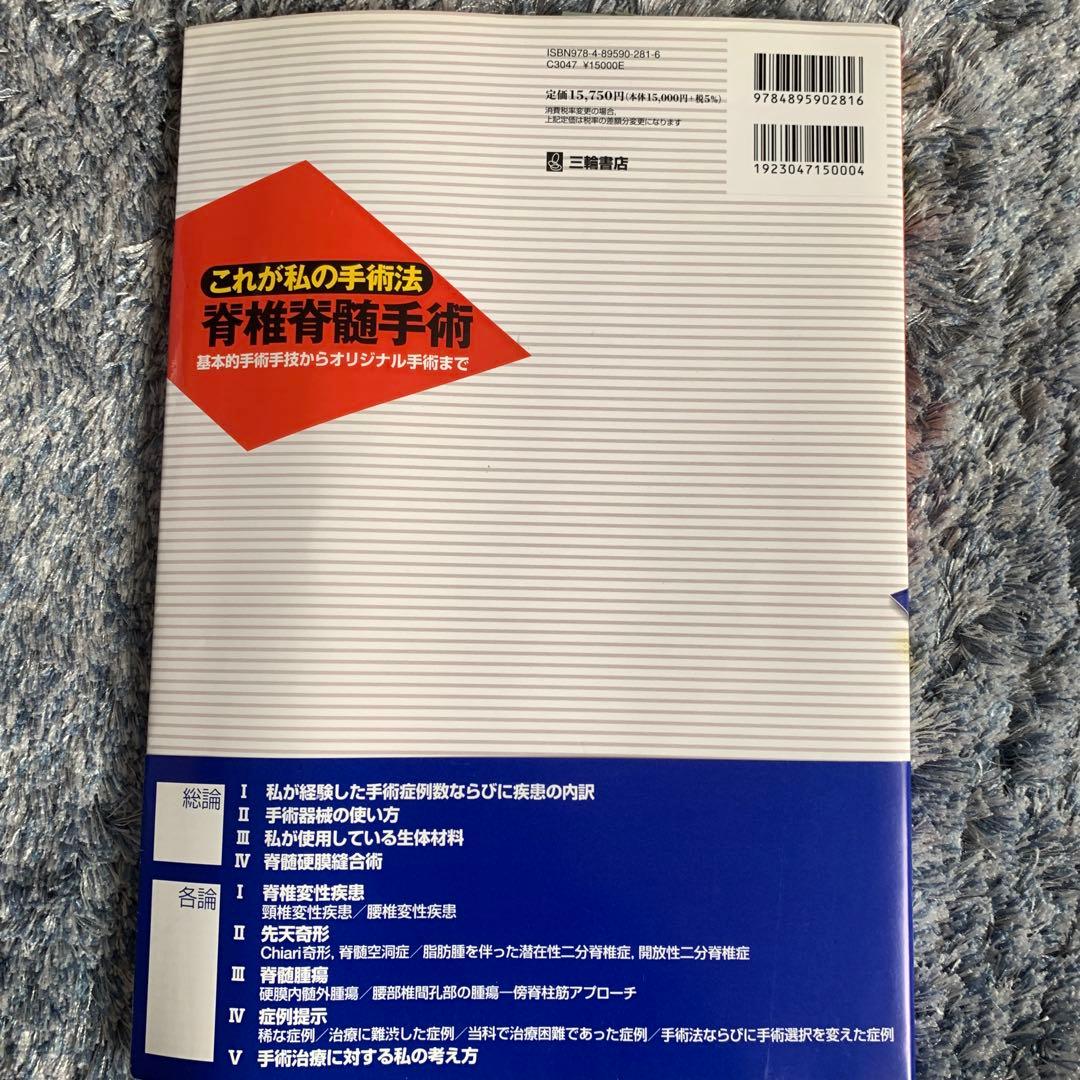これが私の手術法 脊椎脊髄手術 基本的手術手技からオリジナル手術まで
