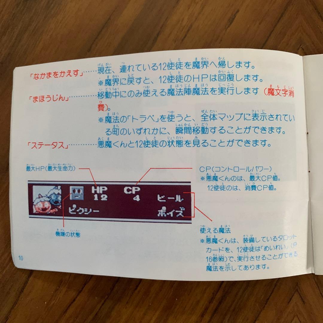 悪魔くん　魔界の罠　取扱説明書