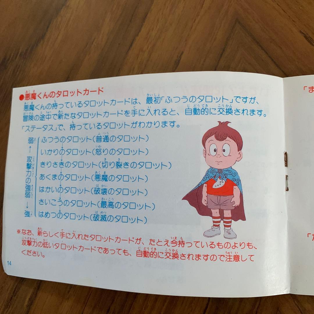 悪魔くん　魔界の罠　取扱説明書