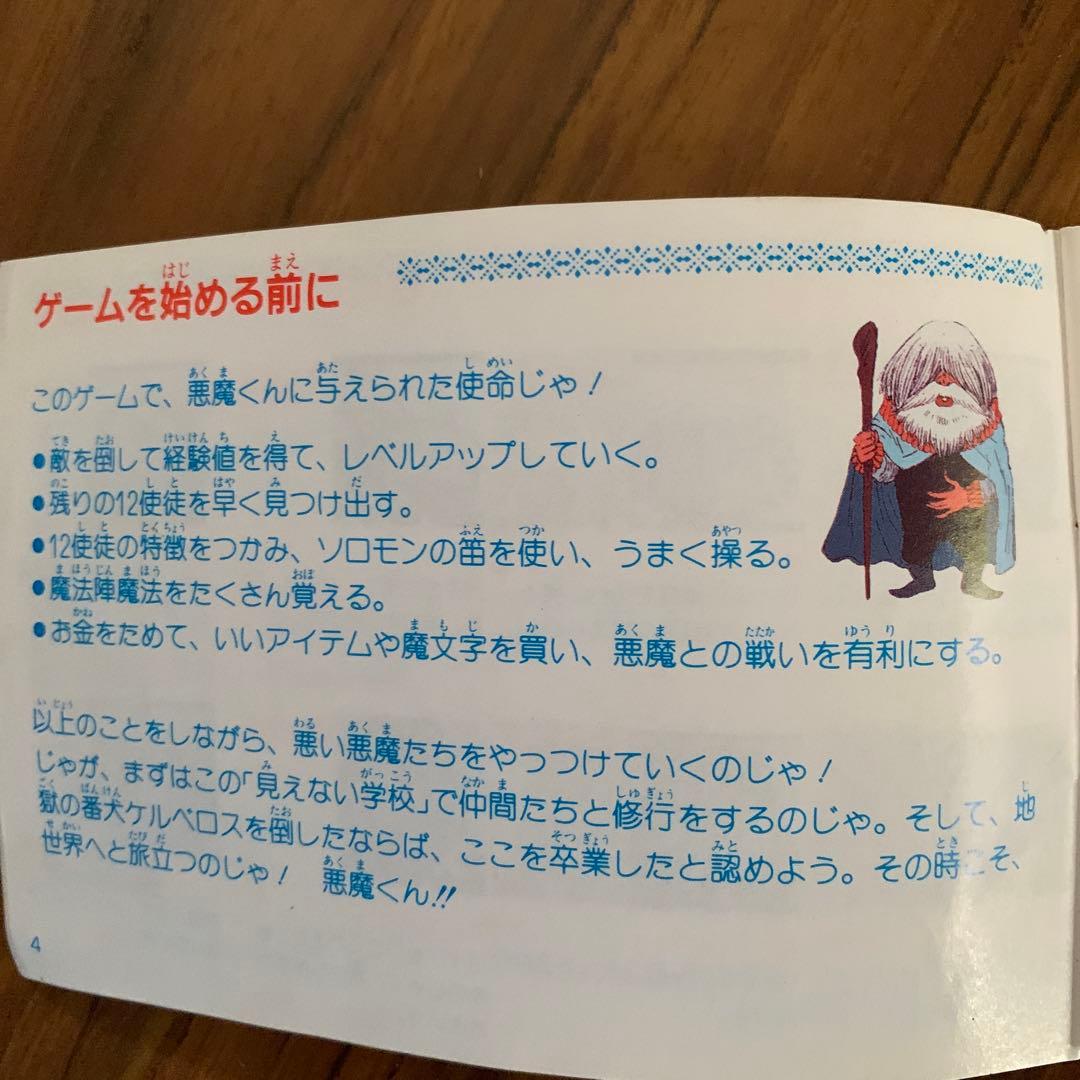 悪魔くん　魔界の罠　取扱説明書