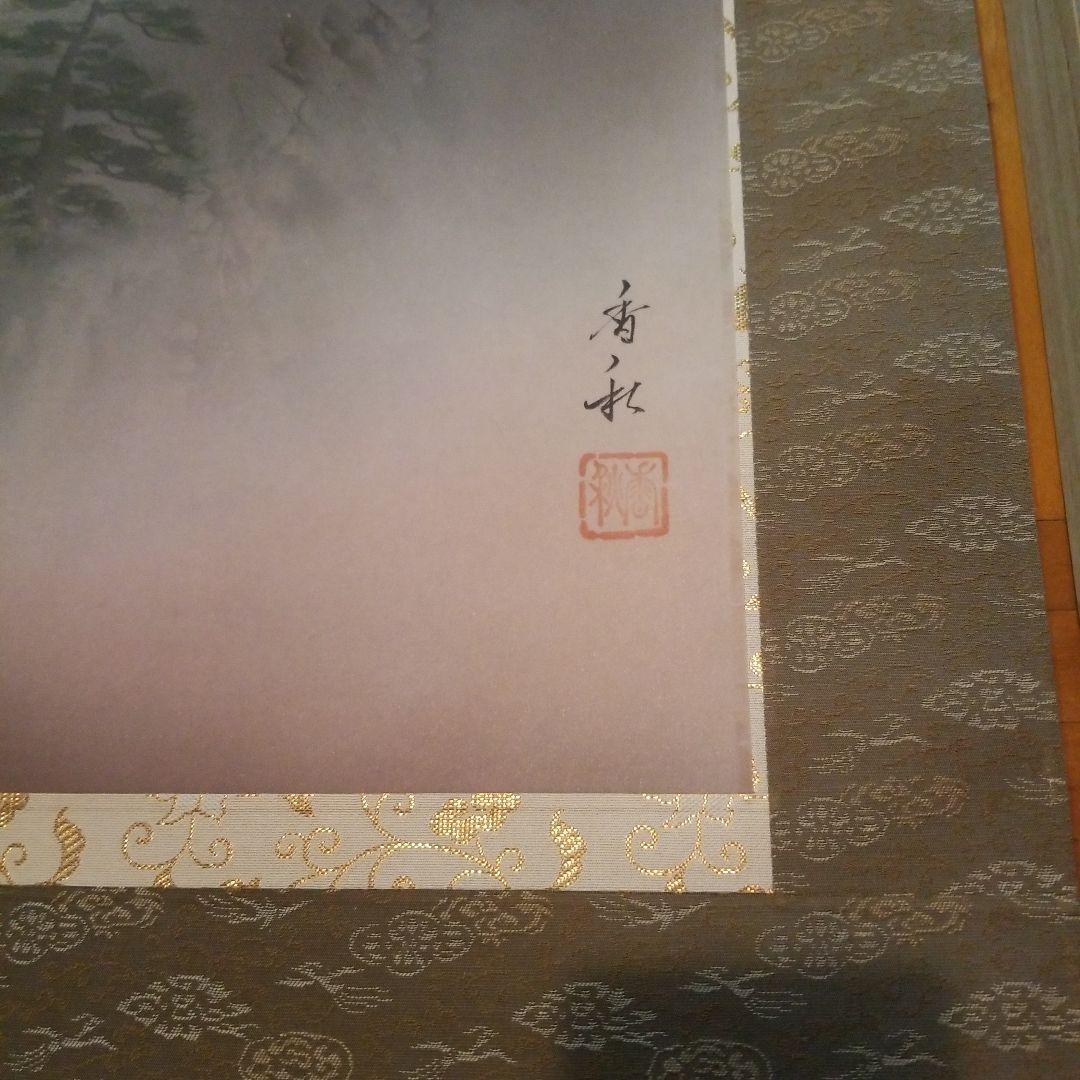 掛軸　富士　横山香秋　桐箱