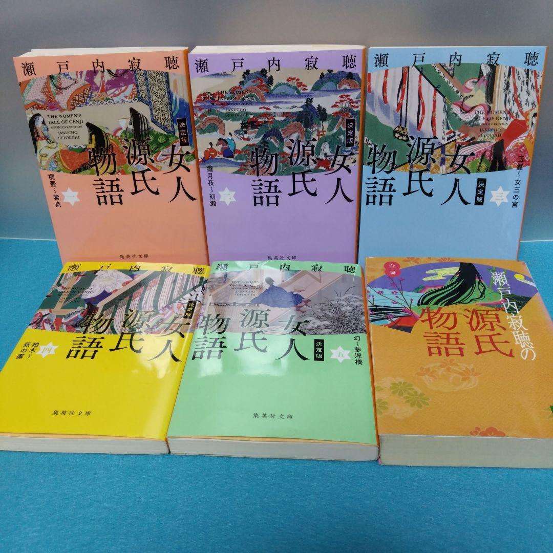 瀬戸内 寂聴 / 源氏物語 全10巻+女人源氏物語 全5巻+瀬戸内寂聴の源氏物語